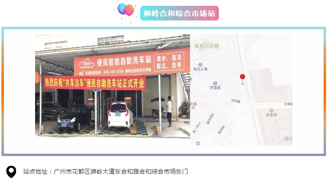 【共享潔車】獅嶺合和綜合市場站落地運營