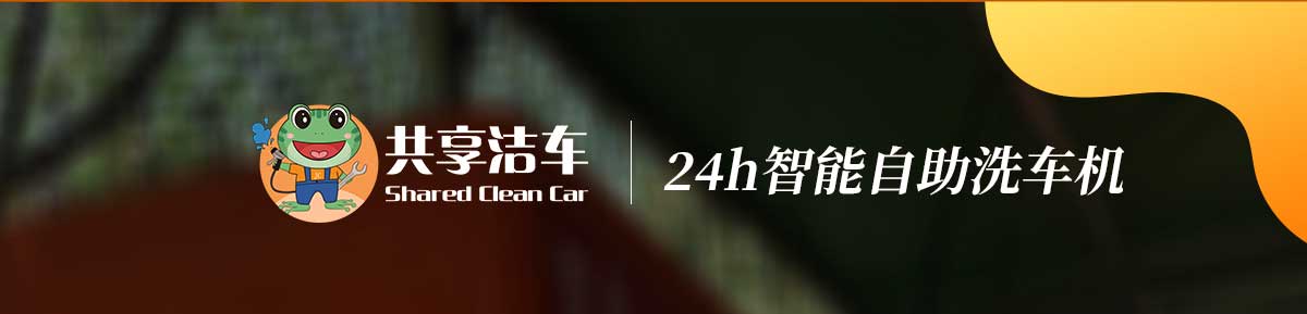 自動洗車機(jī),共享洗車機(jī),2020全新無接觸洗車機(jī),價格表一鍵發(fā)送,在線免費(fèi)獲取,相關(guān)價格表,客服24小時在線,詳詢報價工廠考察