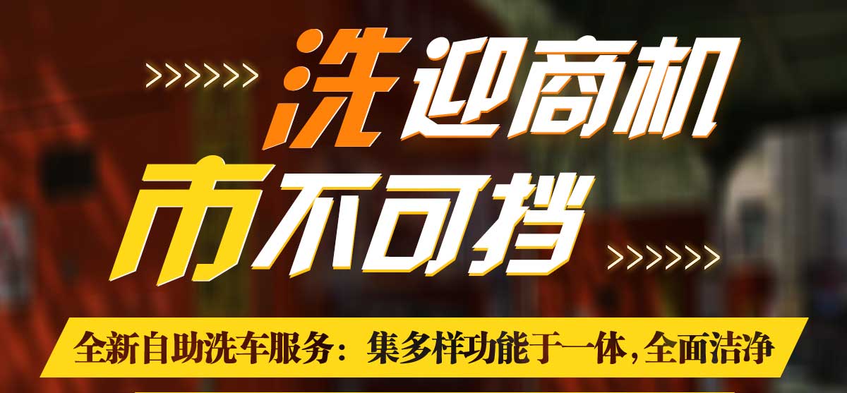 自助洗車機(jī)加盟多少錢 就找共享潔車_格實惠,類型齊全_性能成熟穩(wěn)定省水省電省人工.自助洗車機(jī)加盟多少錢 就找共享潔車!