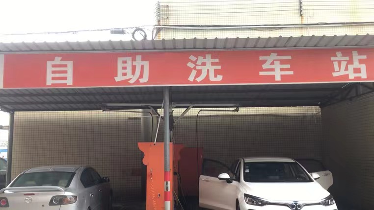 【共享潔車】自助洗車站 |白云區(qū)新巨豐汽配產(chǎn)業(yè)園站